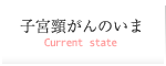 子宮頸がんのいま