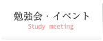 勉強会をひらく