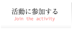 活動に協力する