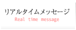リアルタイムメッセージ